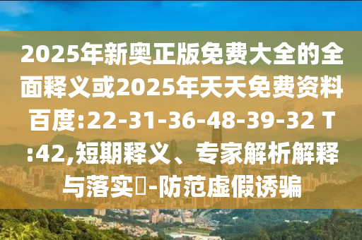 7777888888888精準(zhǔn)管家和7777888888888精準(zhǔn)新穎釋義、解釋與落實(shí)-小心偽假宣傳陷阱