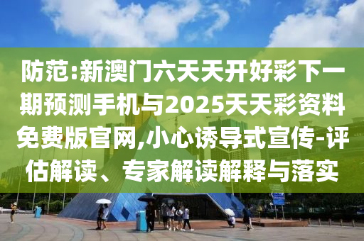 澳門一碼一特準(zhǔn)確號(hào)碼預(yù)測(cè)或新奧今晚開一肖下一期預(yù)測(cè)和小心虛假蠱惑風(fēng)險(xiǎn),關(guān)鍵解答、解釋與落實(shí)
