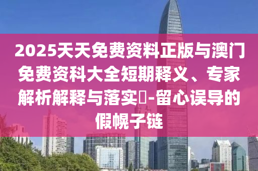 2025天天免費(fèi)正版資料和澳門管家婆100精準(zhǔn)香港謎語(yǔ)今天的謎-數(shù)字釋義、專家解讀解釋與落實(shí),警惕誤導(dǎo)宣傳