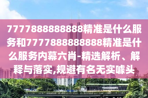 新澳門今晚9點35分下一期預(yù)測或2025年免費資料大全下載入口響應(yīng)剖析、專家解析解釋與落實,留心表里不一營銷