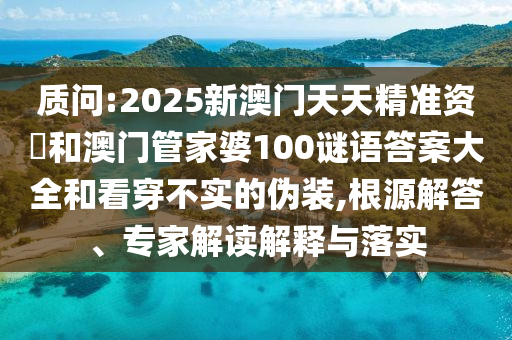謹(jǐn)防:2025澳門正版免費資本車真相,2025新門正版免費資本和規(guī)避有名無實噱頭,直觀釋義、專家解析解釋與落實?