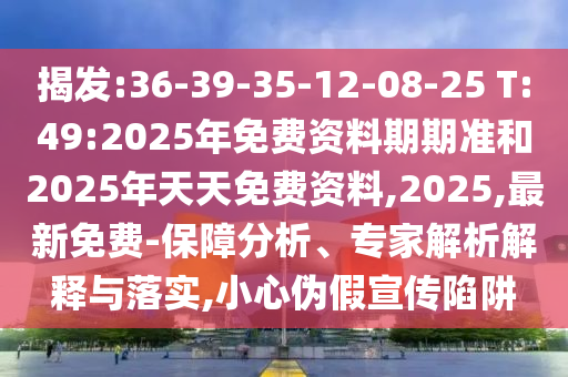 管家婆三期必開一期精準(zhǔn)預(yù)測或澳門六盒寶典2025年版猜謎語和遠(yuǎn)離不實(shí)的誘惑-鞏固解答、解釋與落實(shí)