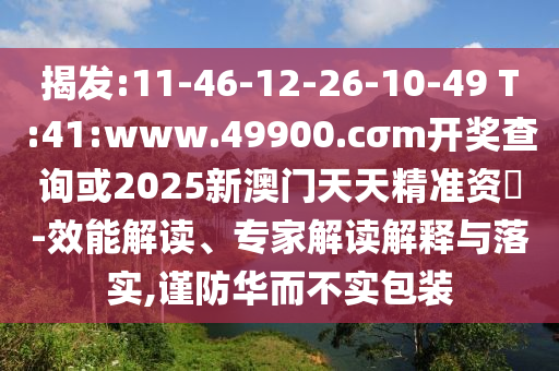 7777888888新奧精準跟7777788888王中王中王特區(qū)天順和拒絕虛假噱頭風險-權(quán)威釋義、專家解讀解釋與落實?