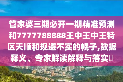 7777888888免費四肖和777788888888王中王,抵制虛假渲染術(shù)-主流釋義、專家解讀解釋與落實?