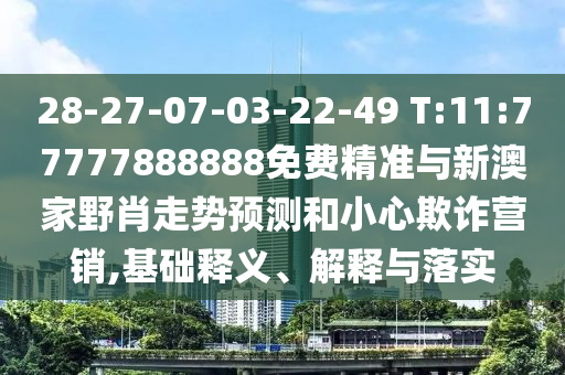 2025新澳門黃大仙-2025新澳正版掛牌之全篇專業(yè)釋義、解釋與落實,防范虛假誘騙