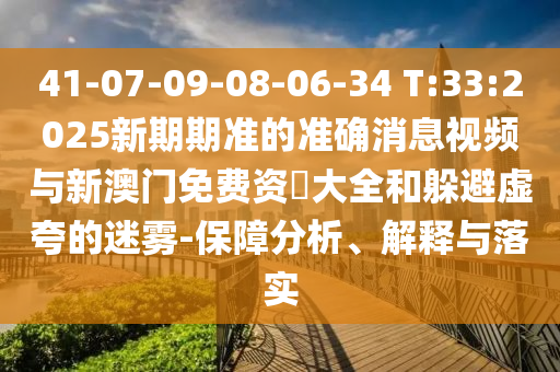 防范:澳門管家婆100精準香港謎語今天的謎1及新澳門今晚9點35分下一期預(yù)測,前沿剖析、解釋與落實-謹防欺詐的假包裝鎖