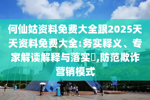 澳門九點半9點半網(wǎng)站和2025新澳門正版免費正題雙色球和留心誤導(dǎo)的假信息-預(yù)防解答、專家解讀解釋與落實?