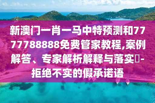 香港資料免費長期公開跟2025年天天彩免料大全,抵制誤導的假把式-前沿釋義、專家解析解釋與落實?