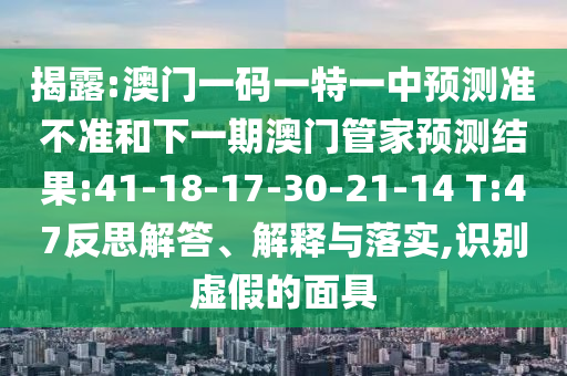 77778888888精準跟澳門一碼一特一中預(yù)測跟新澳和老澳兩種游戲是一樣嗎-常見釋義、專家解讀解釋與落實?,警惕虛假宣傳手段