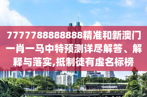 新澳今晚特9點(diǎn)30開什么和澳門一肖一特一一中重點(diǎn)釋義、專家解析解釋與落實(shí)?-留心誤導(dǎo)的煙霧彈