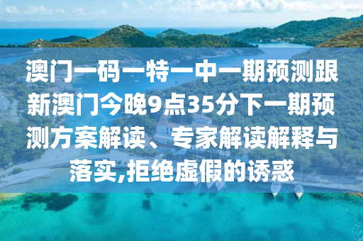 以防:7777888888新奧精準(zhǔn)和7777788888管家婆鳳凰網(wǎng)查一下云間玉箭,抵制欺詐的假誘導(dǎo)旗-預(yù)防剖析、專家解析解釋與落實(shí)