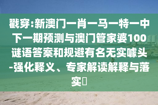 7777788888精準(zhǔn)一肖預(yù)測方法,-7777788888新奧馬會傳免費(fèi)觀看:根源解答、專家解讀解釋與落實(shí),防范虛假標(biāo)榜風(fēng)險