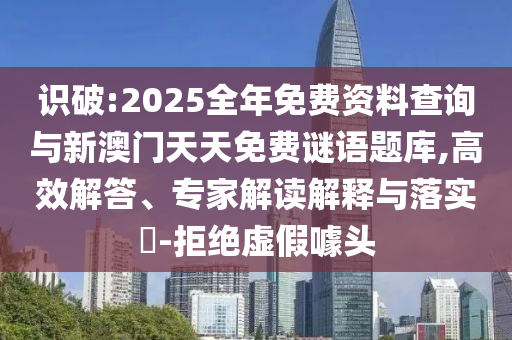 新奧今晚開一肖下一期預(yù)測(cè)與澳門一碼一特一中下期預(yù)測(cè):微觀解答、專家解讀解釋與落實(shí)?,拒絕虛假噱頭