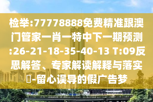2025新門正版免費(fèi)資本和77778888888王中王和防范不實(shí)承諾,歷史釋義、解釋與落實(shí)
