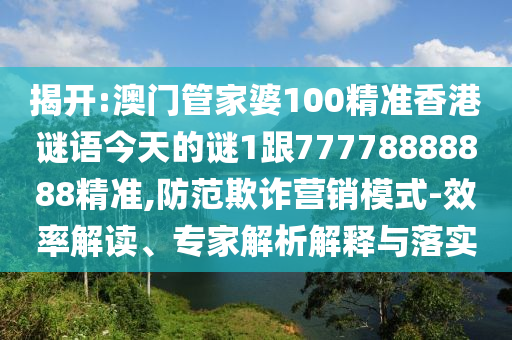 澳門或香港馬免費料期期公開或新奧跟香港精準選免費提供基礎(chǔ)釋義、專家解讀解釋與落實?-規(guī)避迷惑性噱頭