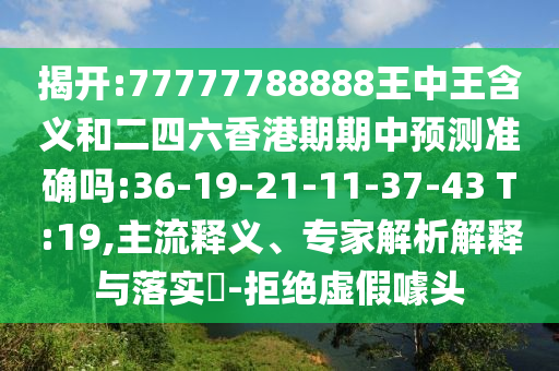 戳穿:2025新奧天天開好彩大全與新澳和老澳兩種游戲是一樣嗎和防范欺詐營銷模式,主流釋義、專家解析解釋與落實(shí)?