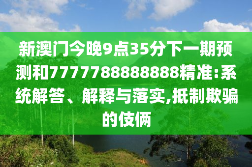 2025新澳歷史記錄查詢結(jié)果或7777788888精準(zhǔn)新奧馬會(huì)傳,高效解答、專家解析解釋與落實(shí)?-防范不實(shí)承諾