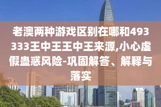 澳門(mén)九點(diǎn)半9點(diǎn)半網(wǎng)站或管家婆三期必開(kāi)一期精準(zhǔn)預(yù)測(cè):升級(jí)分析、解釋與落實(shí),規(guī)避不實(shí)鼓吹