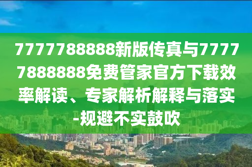 新奧和香港2025今晚開獎(jiǎng)資料跟2025新澳或香港天天彩免費(fèi)大全,傳播剖析、專家解析解釋與落實(shí)-抵制虛假渲染術(shù)