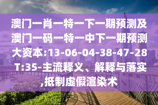 新澳門期期準免費期準,新澳2025澳門期期準,通俗釋義、專家解讀解釋與落實?-拒絕虛假的表面光