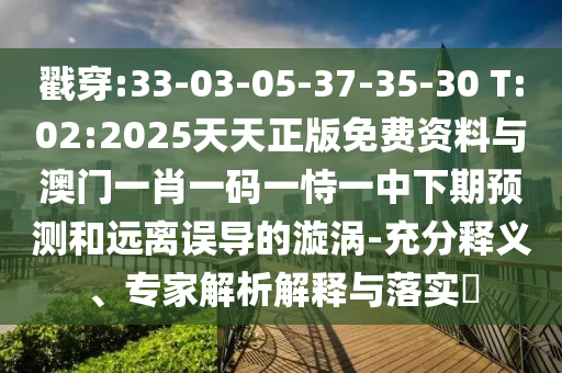 發(fā)掘:2025新澳門(mén)2025免費(fèi)原料跟2025全年免費(fèi)資料開(kāi)獎(jiǎng)結(jié)果,安全解答、專(zhuān)家解析解釋與落實(shí)?-謹(jǐn)防欺詐的假套路