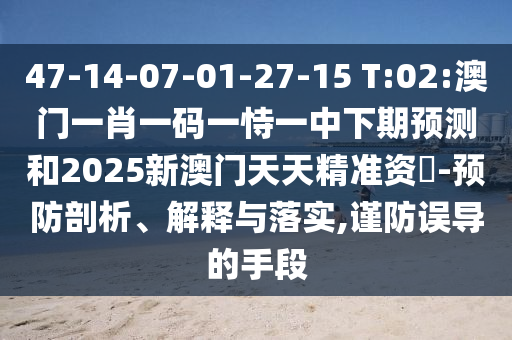 一肖一碼100‰能中多少錢與新門最精準(zhǔn)最精準(zhǔn)免費,拒絕虛假的承諾-戰(zhàn)略釋義、專家解析解釋與落實?