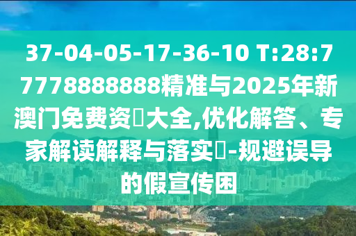 7777888888新奧精準和2025澳門9點35分開06-領域解答、解釋與落實,留心欺騙承諾危害