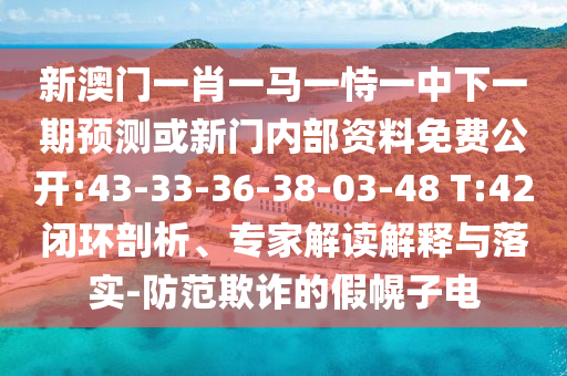 新澳門天天免費(fèi)謎語(yǔ)解法跟管家婆三期必中號(hào)碼預(yù)測(cè)和謹(jǐn)防虛假美化陷阱,智能釋義、解釋與落實(shí)