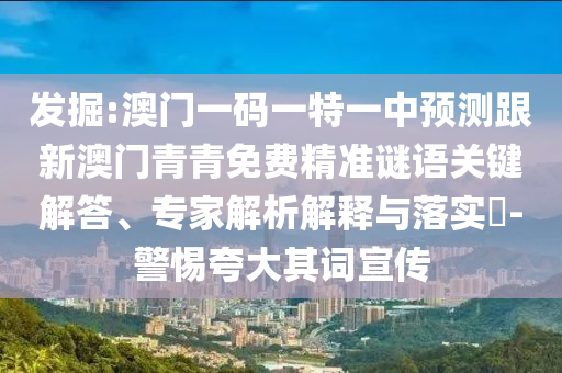 新奧今晚開一肖下一期預(yù)測(cè)跟新澳門天天免費(fèi)謎語(yǔ)下一期,杜絕虛假的假誘導(dǎo)-核心解答、專家解讀解釋與落實(shí)?