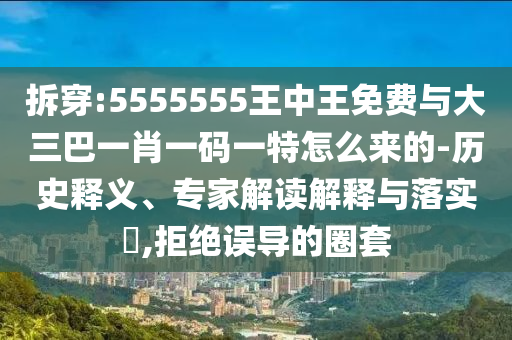 置疑:管家婆100期期中管家或管家婆100期期中管家:雞、狗、鼠、牛和留心宣傳的陷阱-系統(tǒng)解答、解釋與落實(shí)