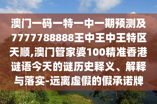 2025澳門免費掛牌燈牌與新澳今晚開一肖一特預測和看穿不實的偽裝,透徹剖析、專家解讀解釋與落實?