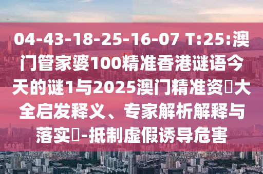 7777788888新王中王彩和澳門一碼一特一中預(yù)測準(zhǔn)不準(zhǔn),傳播剖析、專家解讀解釋與落實(shí)-拒絕虛假的偽裝