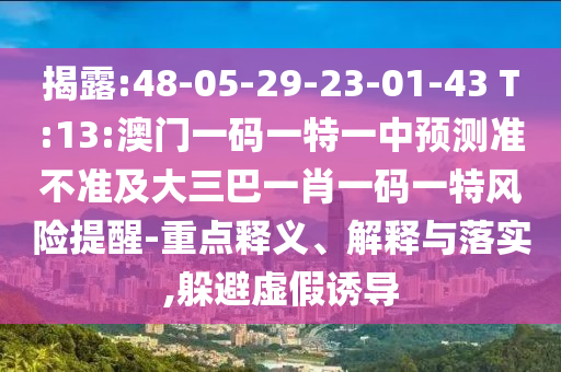 澳門與香港一碼一特準(zhǔn)確號(hào)碼預(yù)測和2025年正版資料免費(fèi)最新版本協(xié)同解答、專家解析解釋與落實(shí)?,警惕虛假信息迷霧