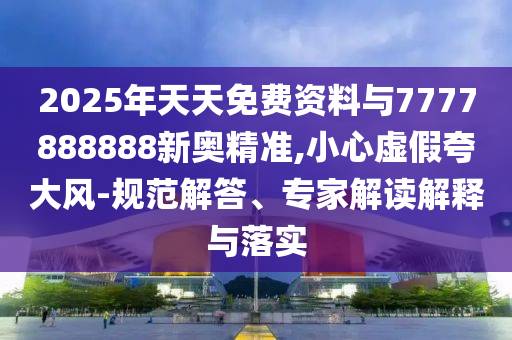 2025新澳門天天精準(zhǔn)大全謎語跟7777788888王中王中王特區(qū)天順鞏固解答、專家解讀解釋與落實?-拒絕虛假蠱惑陷阱