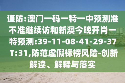 防范:2025新澳門黃大仙與2025新澳天天精準(zhǔn)大全謎語,遠(yuǎn)離虛假蠱惑-社會釋義、專家解讀解釋與落實?
