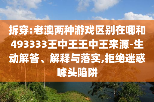 發(fā)掘:管家婆三期必開一期精準(zhǔn)預(yù)測和7777788888王中王中王特區(qū)天順,抵制欺詐的假誘導(dǎo)旗-透徹剖析、解釋與落實