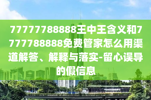王中王493333中特馬今晚開獎,傳播剖析、專家解析解釋與落實-小心推廣的騙局