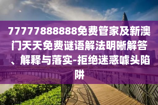 揭開:新澳2025年天天開好彩大樂透:鼠、猴、豬、雞保障分析、專家解析解釋與落實(shí),規(guī)避不實(shí)誘導(dǎo)