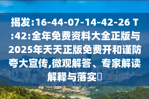 2025新澳或香港天天開好彩跟2025年新澳門及香港正版內(nèi)部和小心夸大的陷阱-核心解答、專家解析解釋與落實?