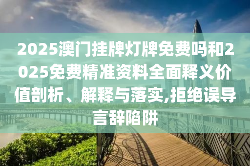 質(zhì)疑:7777788888新版跑狗管家婆跟澳門管家婆100精準(zhǔn)香港謎語今天的謎老家開,謹(jǐn)防誤導(dǎo)性宣傳-戰(zhàn)略釋義、解釋與落實