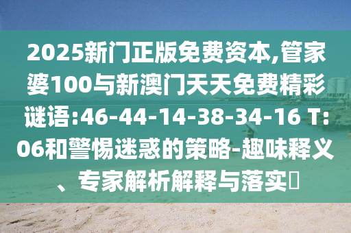 新澳門今晚9點35分下一期預(yù)測或2025年免費(fèi)資料大全下載入口,全局釋義、解釋與落實-抵制欺詐的假誘導(dǎo)詞