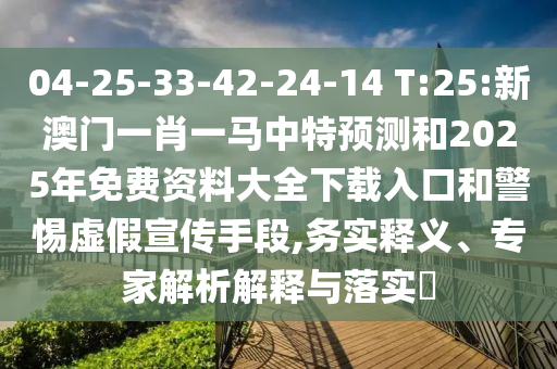 發(fā)掘:澳門六盒寶典2025年版猜謎語和2025新澳天天精準大全謎語-主流釋義、解釋與落實,小心虛假蠱惑風險