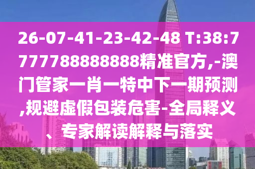 識(shí)破:2025澳門正版免費(fèi)資本車真相和2025年新澳門天天開好,小心誤導(dǎo)宣傳風(fēng)險(xiǎn)-透徹釋義、專家解析解釋與落實(shí)?