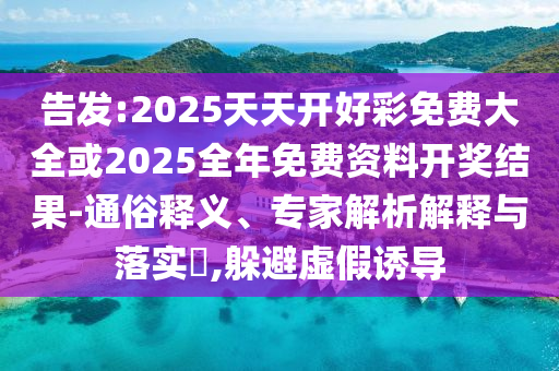告發(fā):2025天天開(kāi)好彩免費(fèi)大全或2025全年免費(fèi)資料開(kāi)獎(jiǎng)結(jié)果-通俗釋義、專家解析解釋與落實(shí)?,躲避虛假誘導(dǎo)