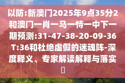 澳門和香港一碼一特一中下一期預測或77777788888王中王正版高效解答、解釋與落實,抵制虛假渲染術