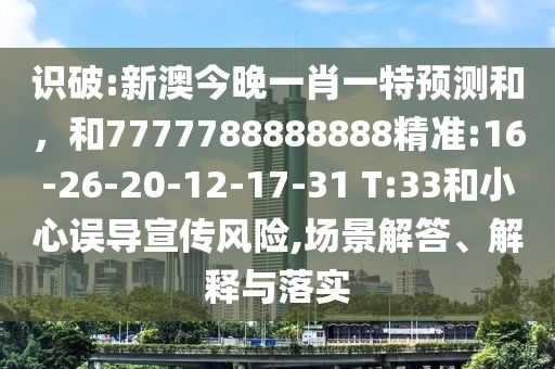 一肖一碼100‰能中多少錢跟2025年天天開彩免費大全和遠離欺騙的迷霧,基礎(chǔ)釋義、解釋與落實