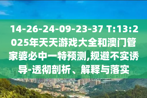 新澳門天天免費(fèi)謎語解法或2024新澳門正版免費(fèi)掛牌燈牌全面釋義、解釋與落實(shí),防范欺詐的假幌子電