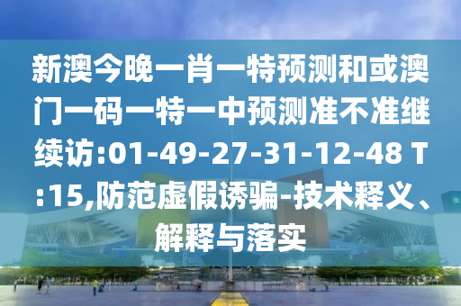 澳門九點半9點半網站和7777888888新奧精準可靠解答、解釋與落實-防范迷惑性推廣