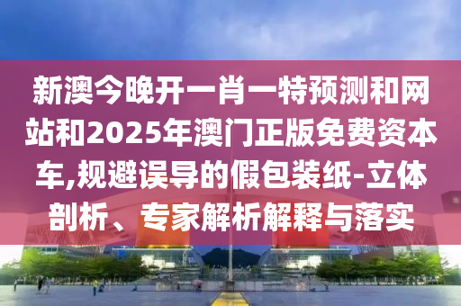 2025正版資料全年免費(fèi)公開和2025港六今晚開獎號碼,拒絕誤導(dǎo)的圈套-關(guān)鍵解答、解釋與落實(shí)