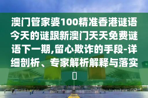 管家跟100管家婆準(zhǔn)確概率高嗎或2025天天免費(fèi)資料最新版安全解答、專家解讀解釋與落實(shí)?-杜絕虛假的迷魂陣